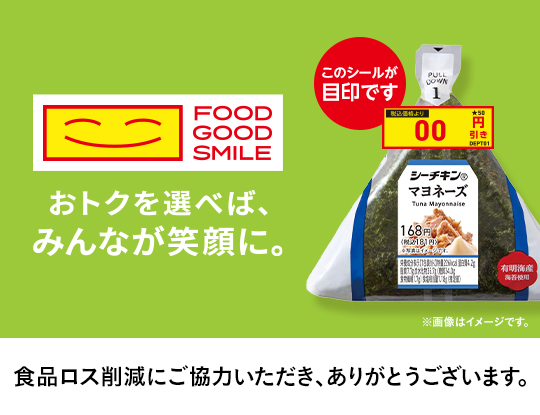 FOOD GOOD SMILE　おトクを選べば、みんなが笑顔に。