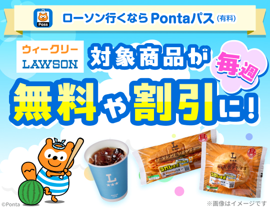 ローソン行くなら、Pontaパス♪　別ウィンドウで開きます