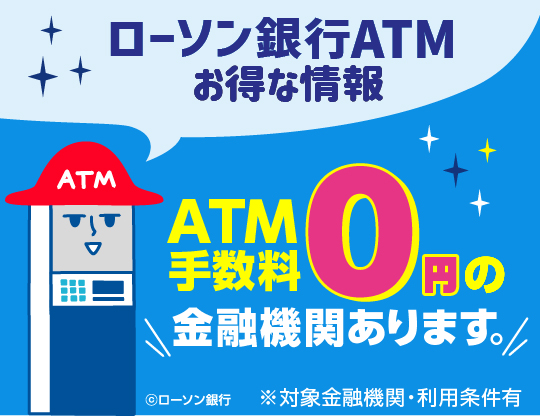 コンビニATMをお得に使いこなそう｜ローソン銀行