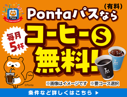 Pontaパスなら、毎月5杯コーヒーS無料♪　別ウィンドウで開きます