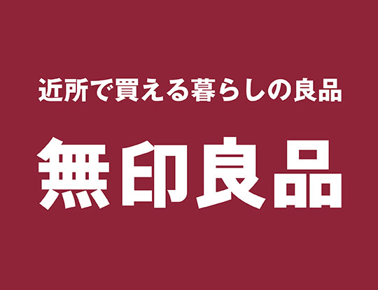 近所で買える暮らしの良品 無印良品 別ウィンドウで開きます