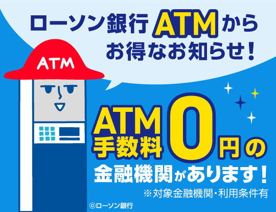ATMならローソンへ!
