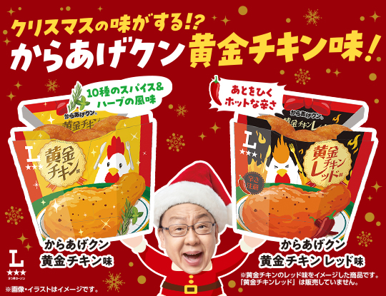 からあげクン黄金チキン味&黄金チキンレッド味が発売!