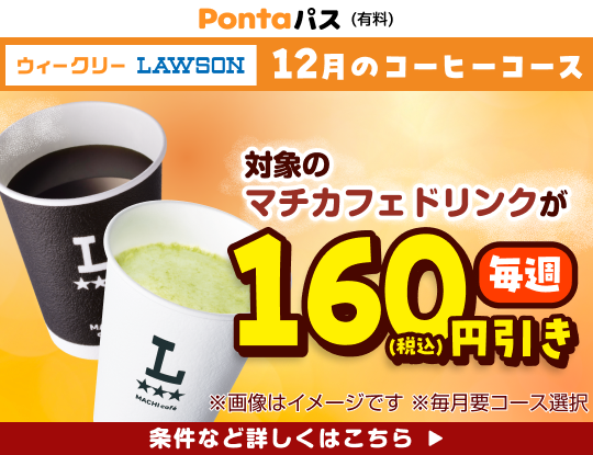 コーヒー飲むならPontaパスがおトク! 別ウィンドウで開きます