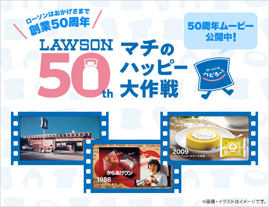 ローソン創業50年記念動画