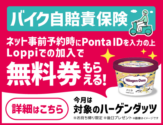 24時間365日いつでも簡単手続きローソンのバイク自賠責保険｜ローソンで入れる保険