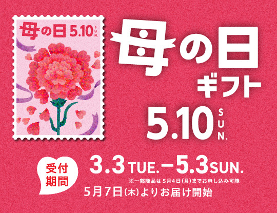 母の日・父の日ギフト ご予約承り中