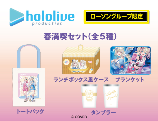 ホロライブ キャンペーン ローソンオリジナルグッズ