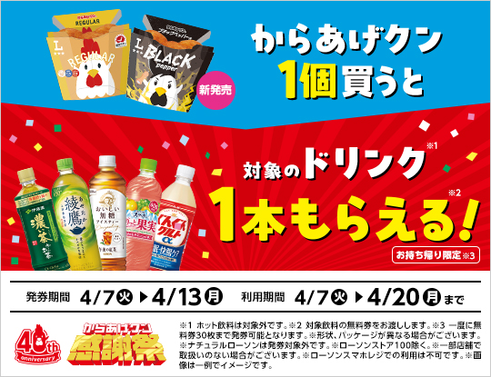 【からあげクン40周年感謝祭第1弾】ブラックペッパー味発売!からあげクン1個買うと対象のドリンク1本もらえる!