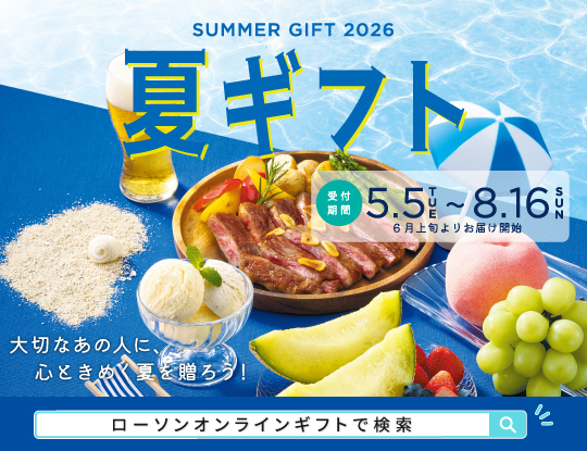 「2026サマーギフト」の予約受付を開始します！