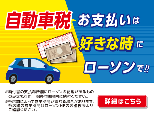 【自動車税】ローソンでお好きな時間にお支払いできます！