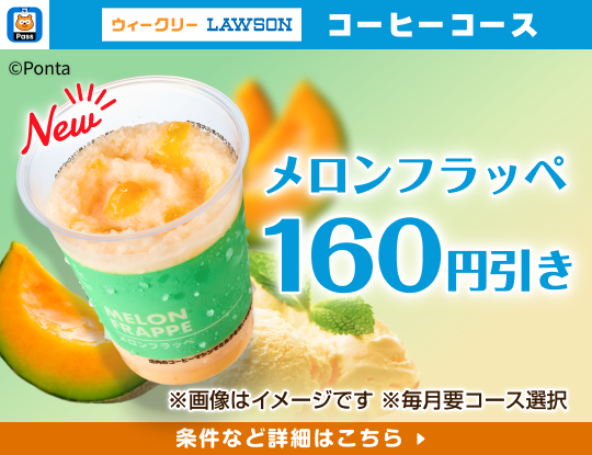 Pontaパスで、フラッペもおトクに♪　別ウィンドウで開きます