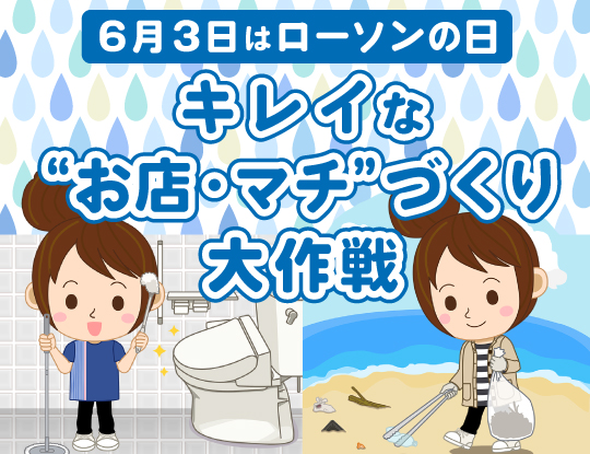 6/3は、ローソンの日。「キレイな“お店・マチ”づくり大作戦」を実施！