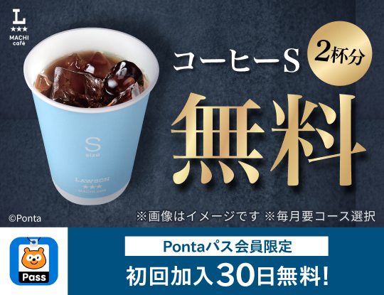 PontaパスならコーヒーSサイズ2杯無料　別ウィンドウで開きます
