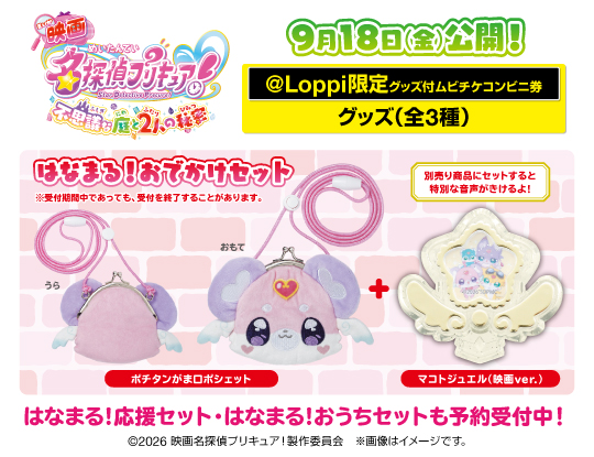 『映画名探偵プリキュア！』 @Loppi限定グッズ付ムビチケコンビニ券