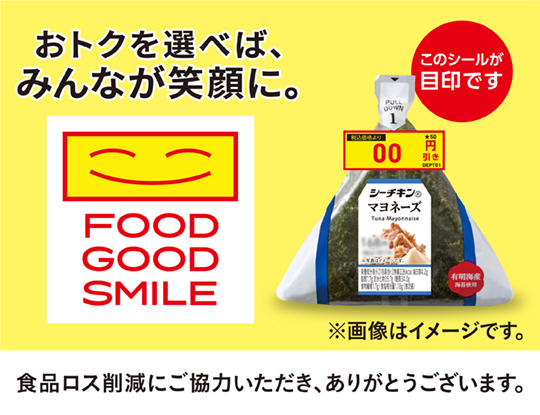 食品ロス削減「FOOD GOOD SMILE」寄付施策第4弾開始