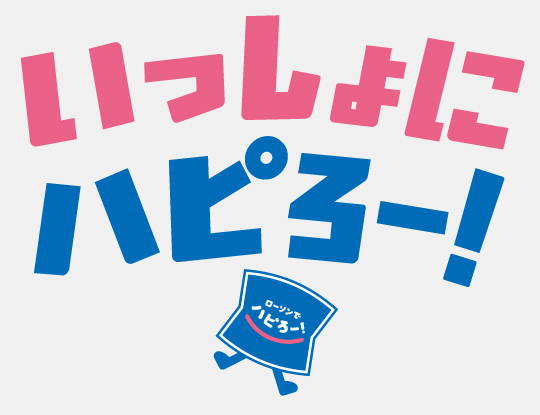 ローソンでハピろー!