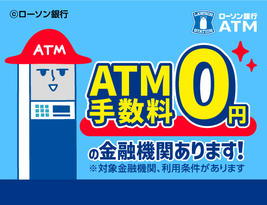 ローソン銀行ならATM手数料0円 別ウィンドウで開きます