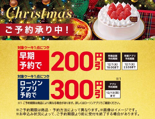 ローソンのクリスマスケーキ ご予約承り中!