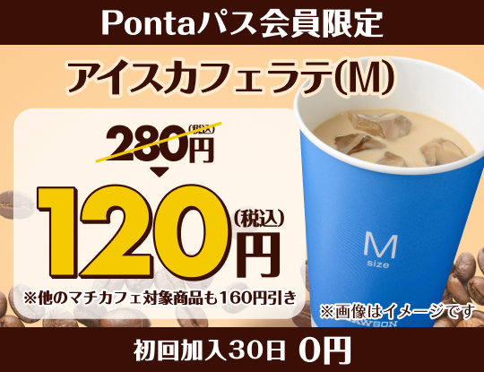 PontaパスならアイスカフェラテMが120円! 別ウィンドウで開きます
