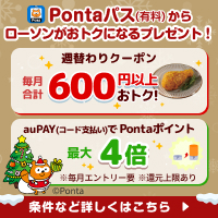 Pontaパスでローソンのお買い物がオトクに！毎月合計600円分以上のクーポンがもらえる、毎週ローソンに行きたくなるワクワクをご提供　別ウィンドウで開きます