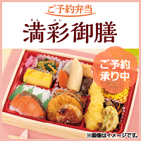 ご予約弁当　ご予約承り中！