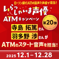 いらっしゃいま声優ATMキャンペーン第20弾 ローソン銀行 別ウィンドウで開きます