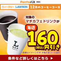 コーヒー飲むならPontaパスがおトク! 別ウィンドウで開きます