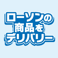 デリバリーサービス