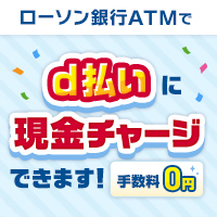 d払いへの現金チャージはローソン銀行ATMで! 別ウィンドウで開きます