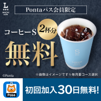 PontaパスならコーヒーSサイズ2杯無料　別ウィンドウで開きます
