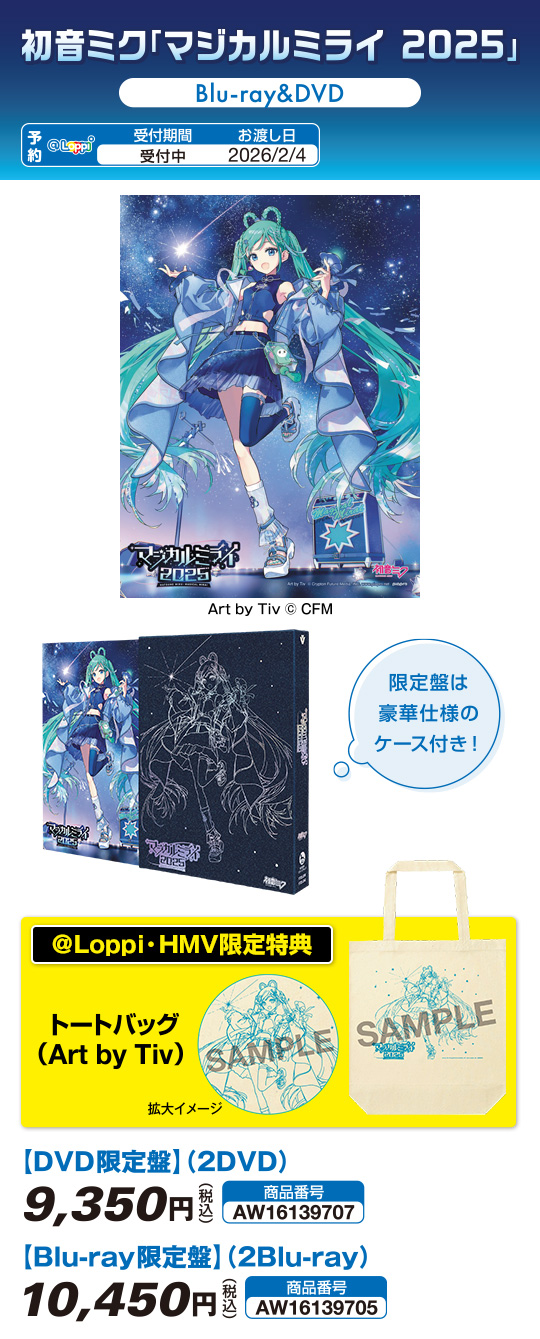 マジカルミライ 2025