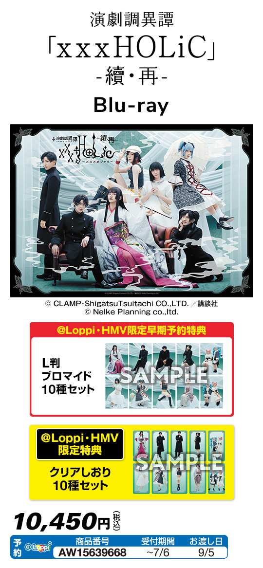演劇調異譚「xxxHOLiC」 -續・再-