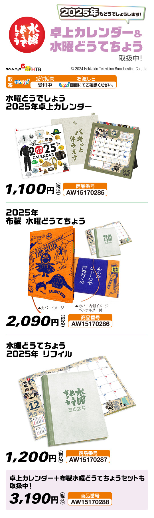 2025年 水曜どうてちょう＆卓上カレンダー