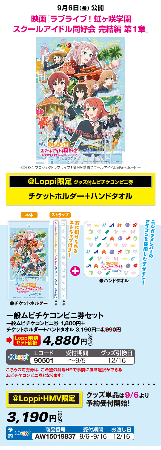 映画『 ラブライブ！虹ヶ咲学園スクールアイドル同好会 完結編 第1章 』