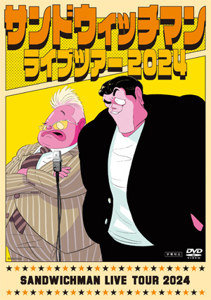 サンドウィッチマン