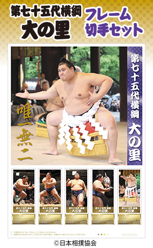 第七十五代横綱 大の里 唯一無二 フレーム切手セット