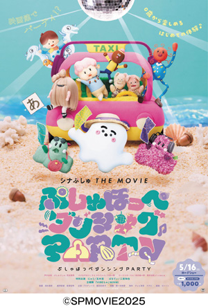 「シナぷしゅ THE MOVIE ぷしゅほっぺダンシングPARTY」