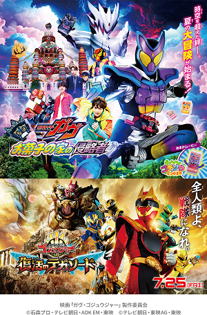 『仮面ライダーガヴ&ナンバーワン戦隊ゴジュウジャー Wヒーロー夏映画2025』