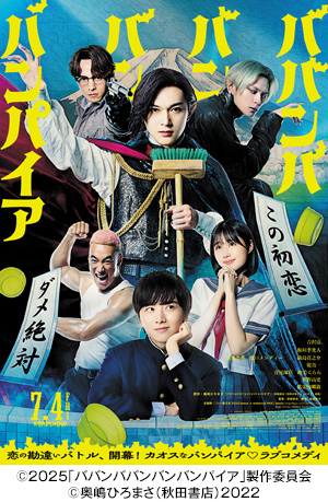 映画「ババンババンバンバンパイア」
