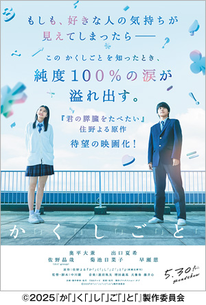 映画『か「」く「」し「」ご「」と「』
