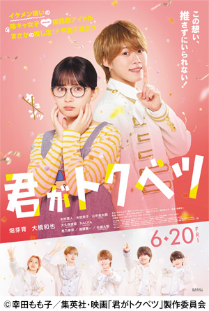 映画『君がトクベツ』