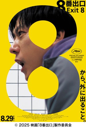 映画「8番出口」