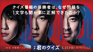 映画『君のクイズ』
