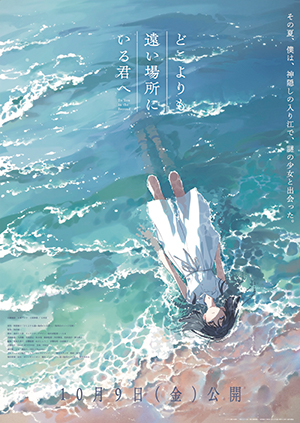 どこよりも、遠い場所にいる君へ