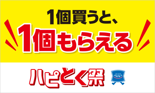 冬のハピとく祭 1個買うと1個もらえる！