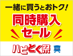 冬のハピとく祭 同時購入セール