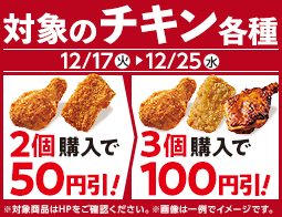 対象のチキン各種　まとめて買うとオトク！