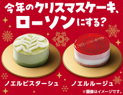 今年のクリスマスケーキ、ローソンにする？