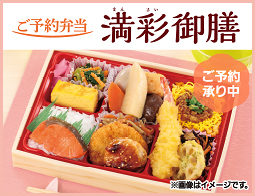 ご予約弁当。お祝いごとや、みなさまお集まりの席に。
